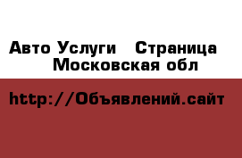 Авто Услуги - Страница 31 . Московская обл.